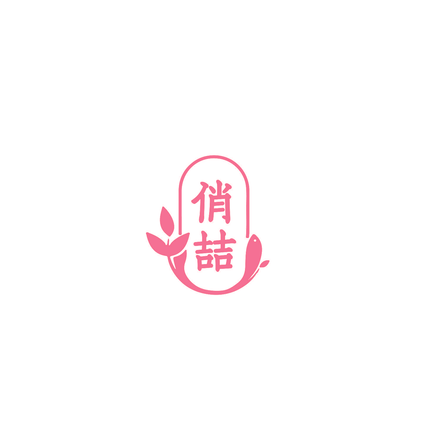 俏喆