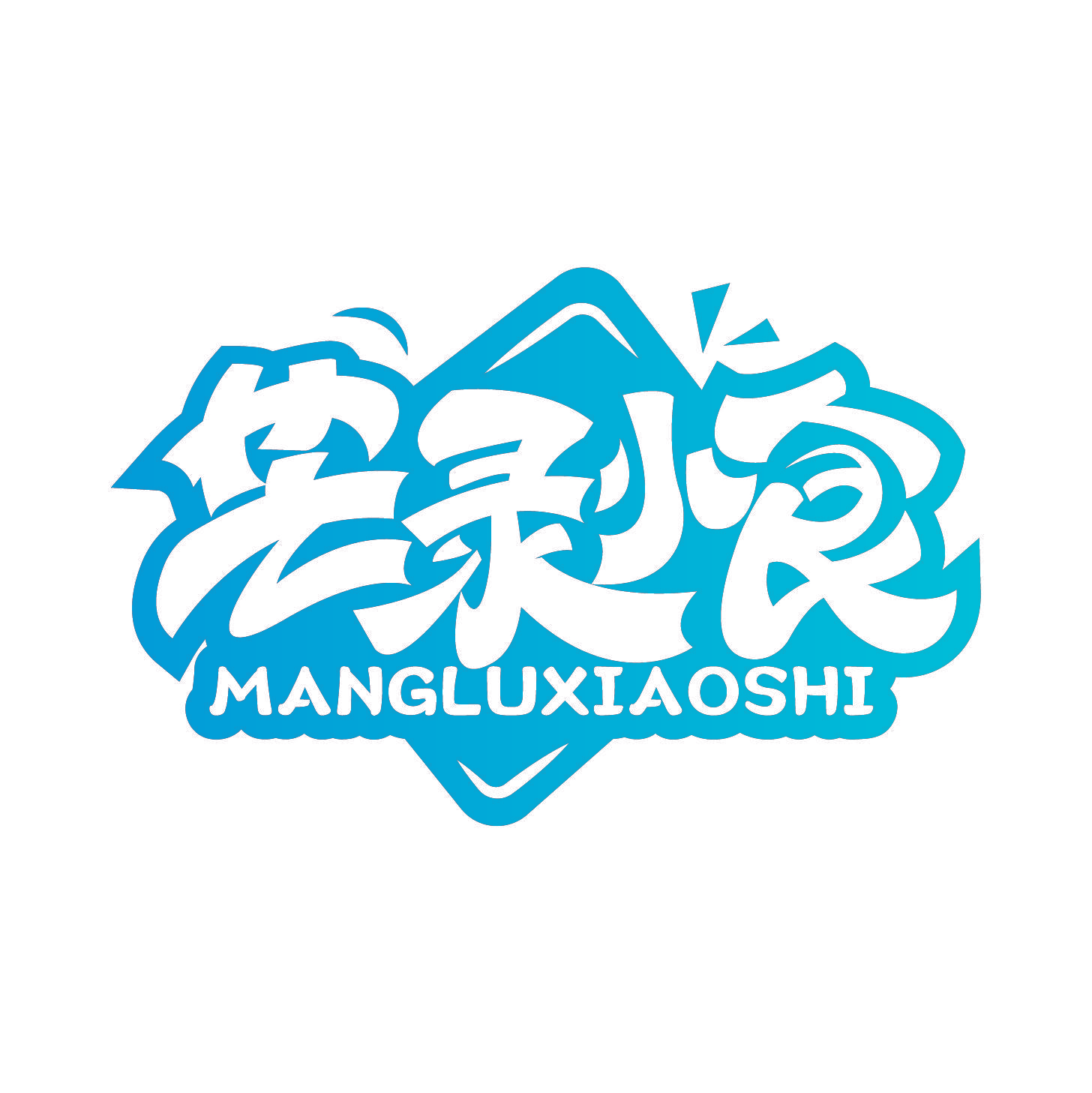 芒录小食