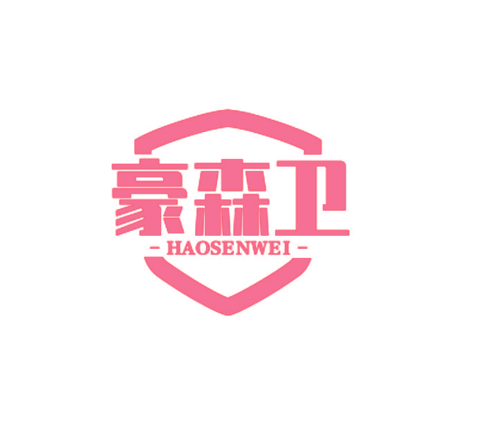 豪森卫