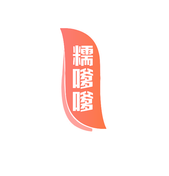 糯嗲嗲