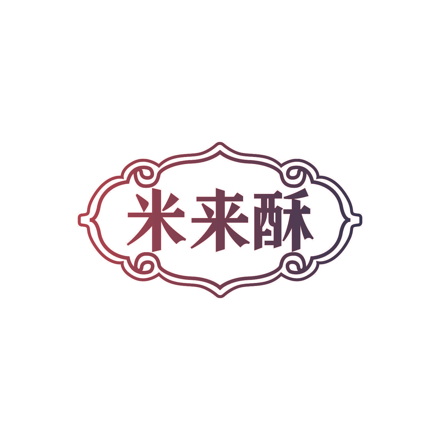 米来酥