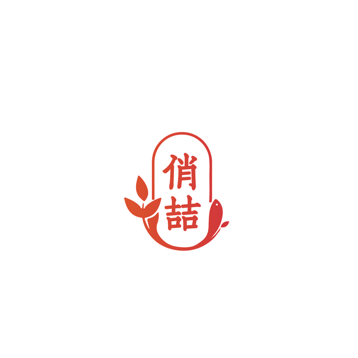 俏喆