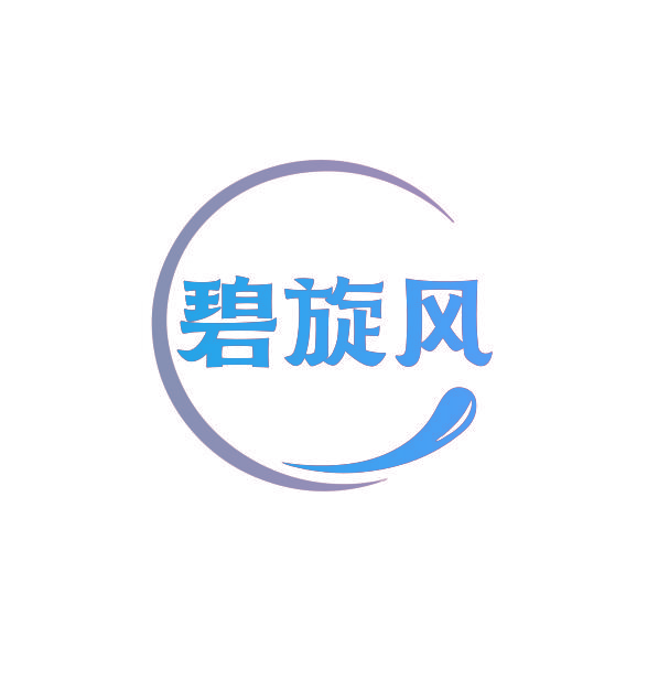 碧旋风