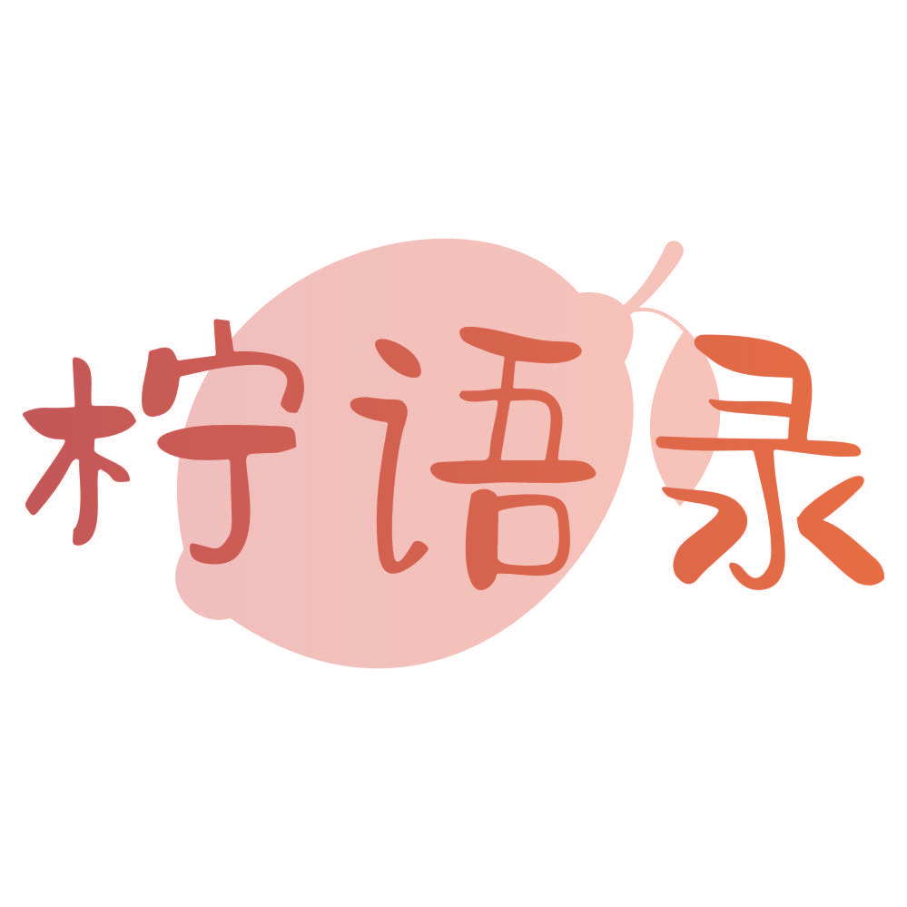 柠语录