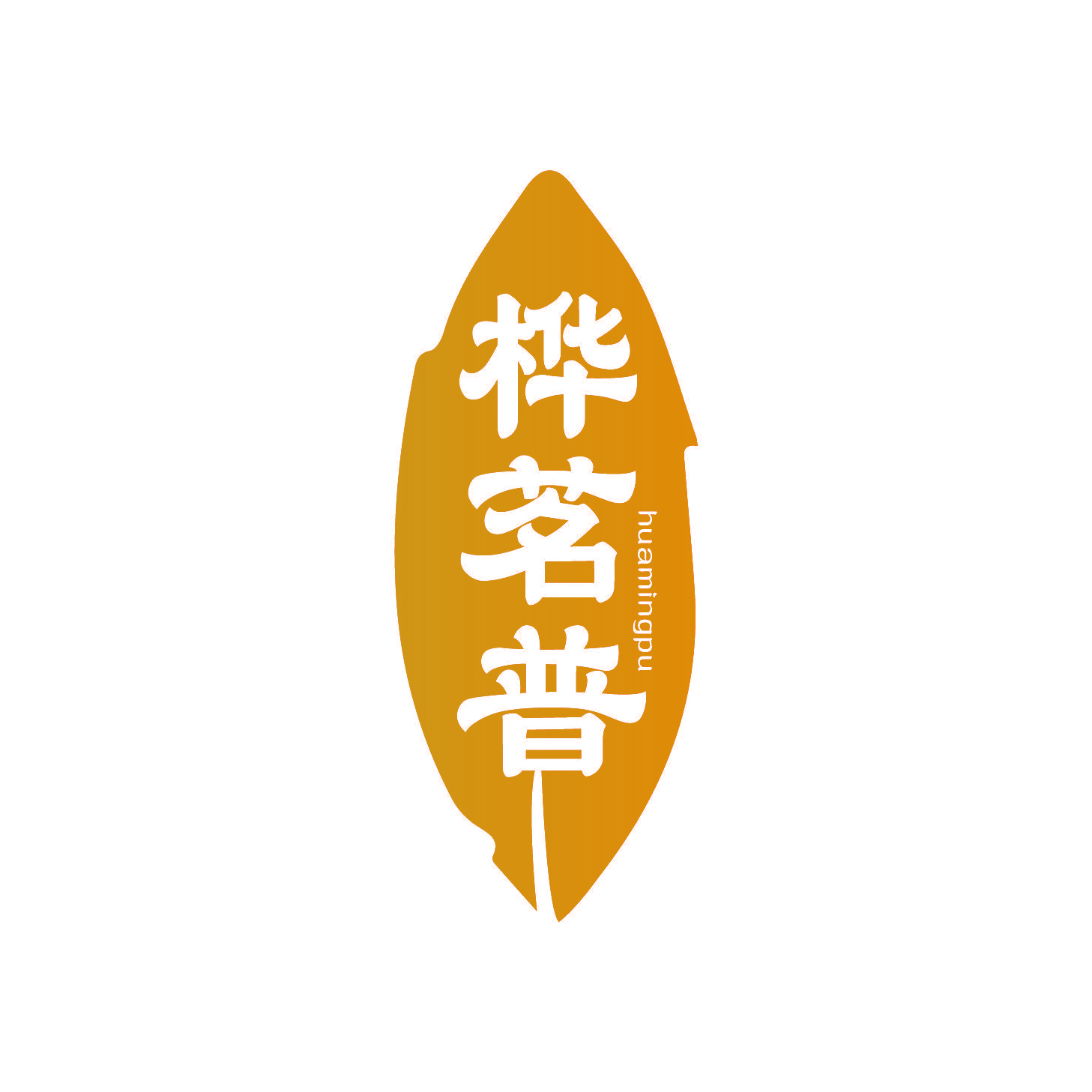 桦茗普
