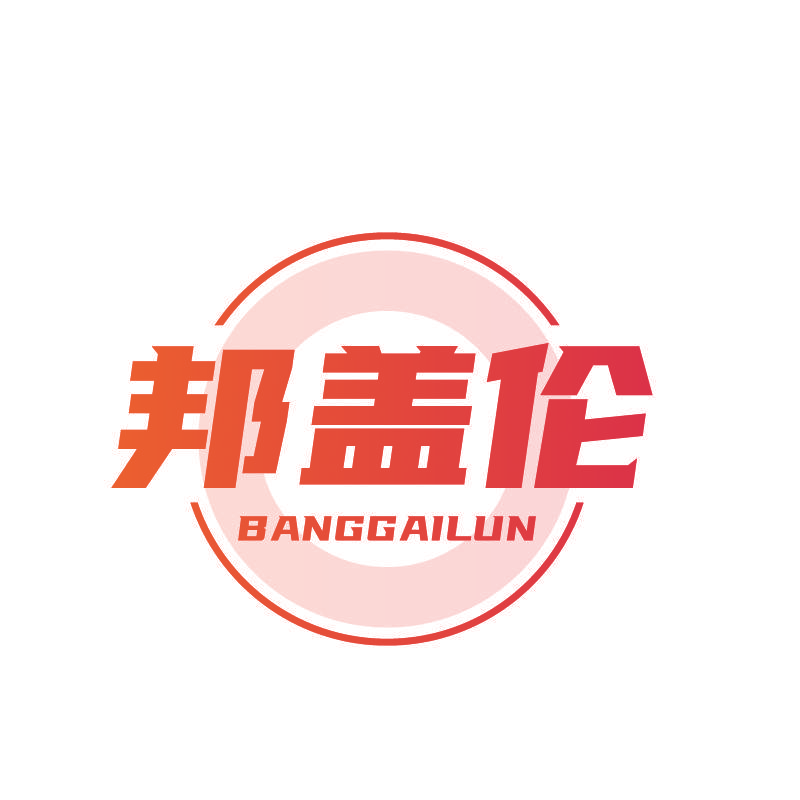 邦盖伦
