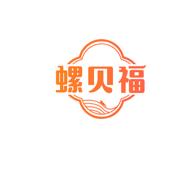 螺贝福