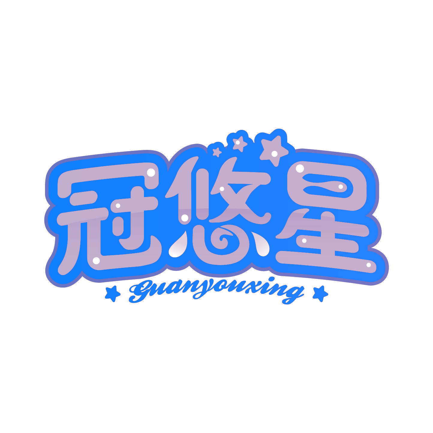 冠悠星
