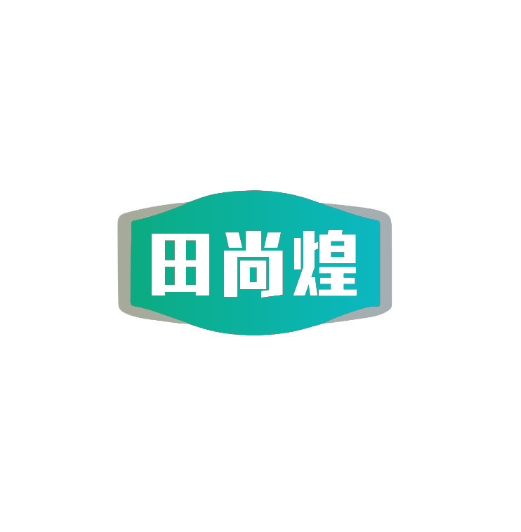 田尚煌