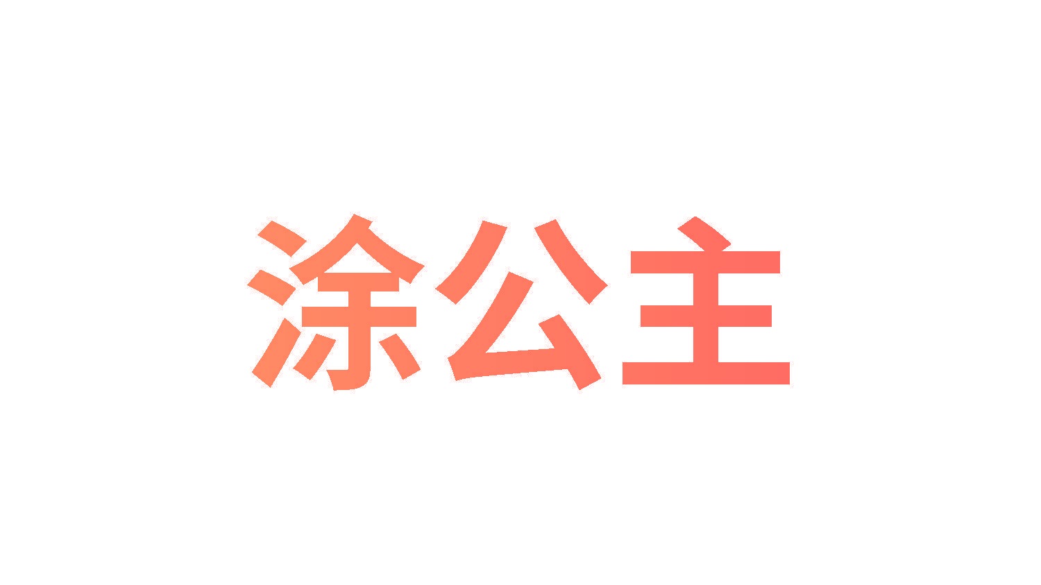 涂公主