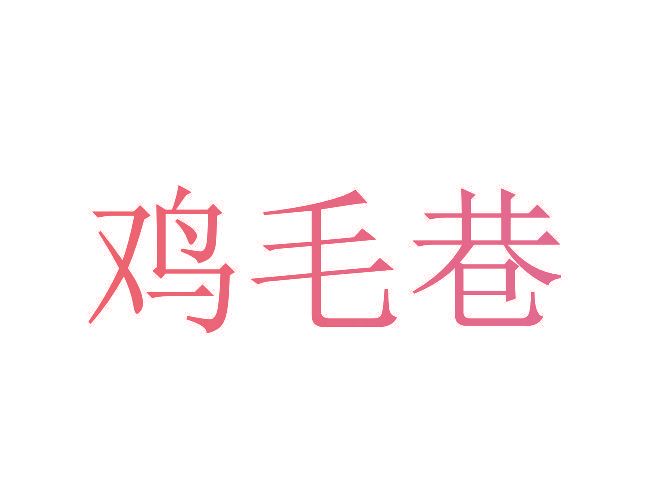 鸡毛巷