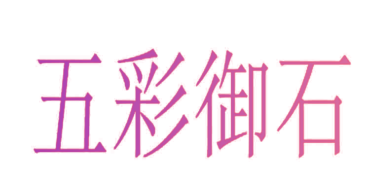 五彩御石