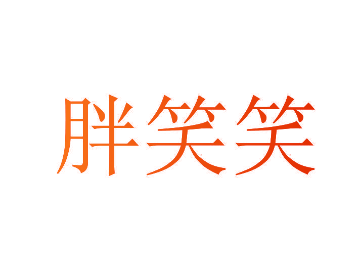 胖笑笑