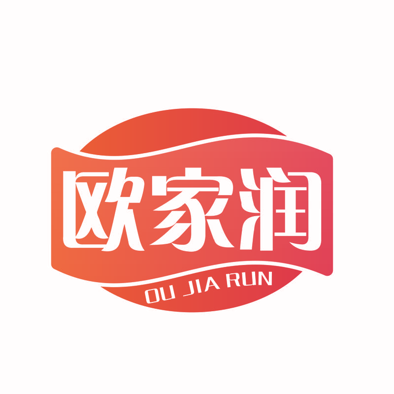 欧家润