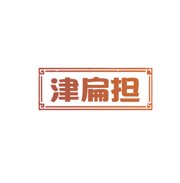 津扁担