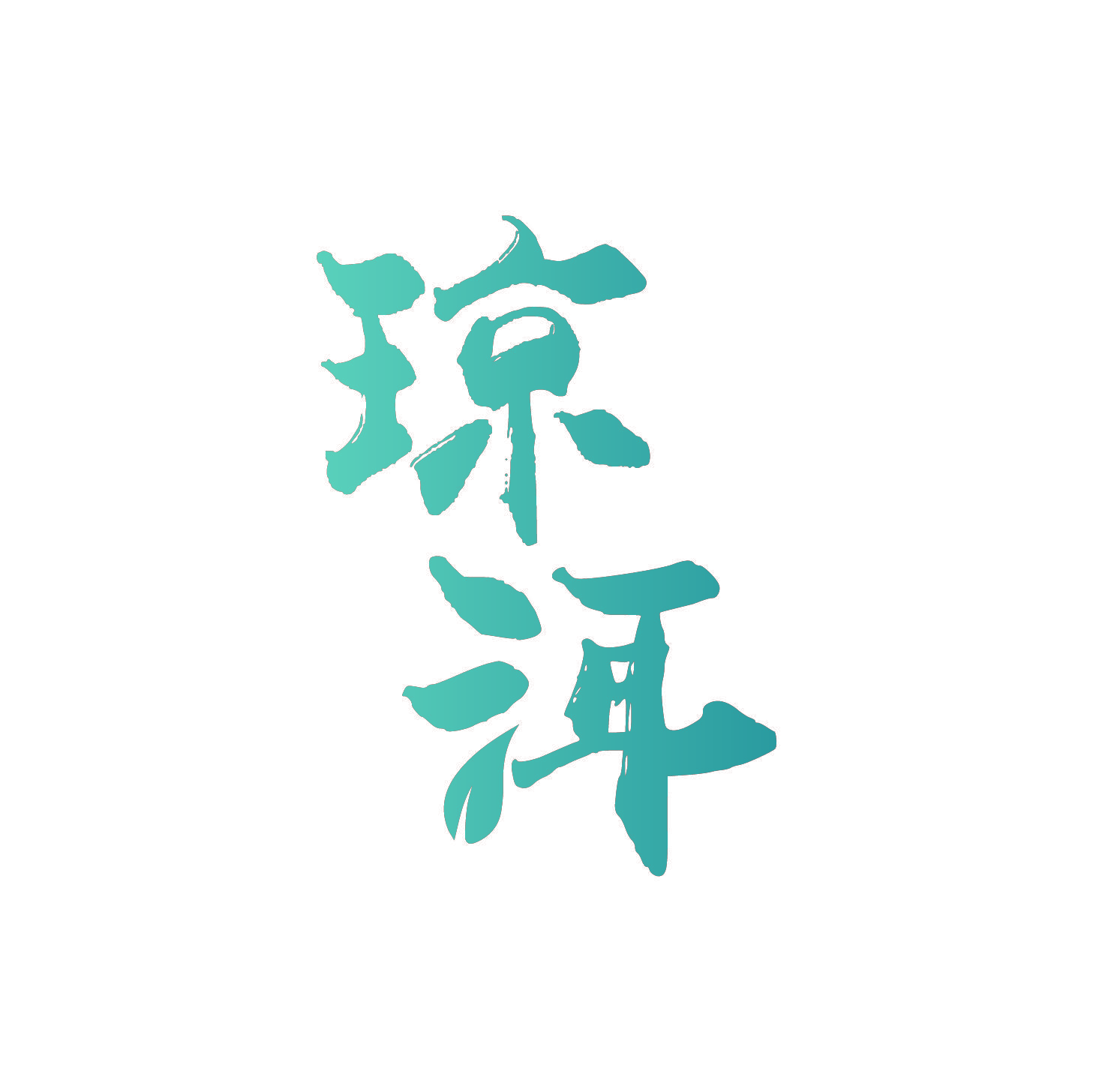 琼洱