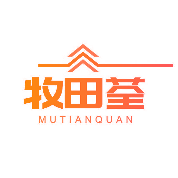 牧田荃