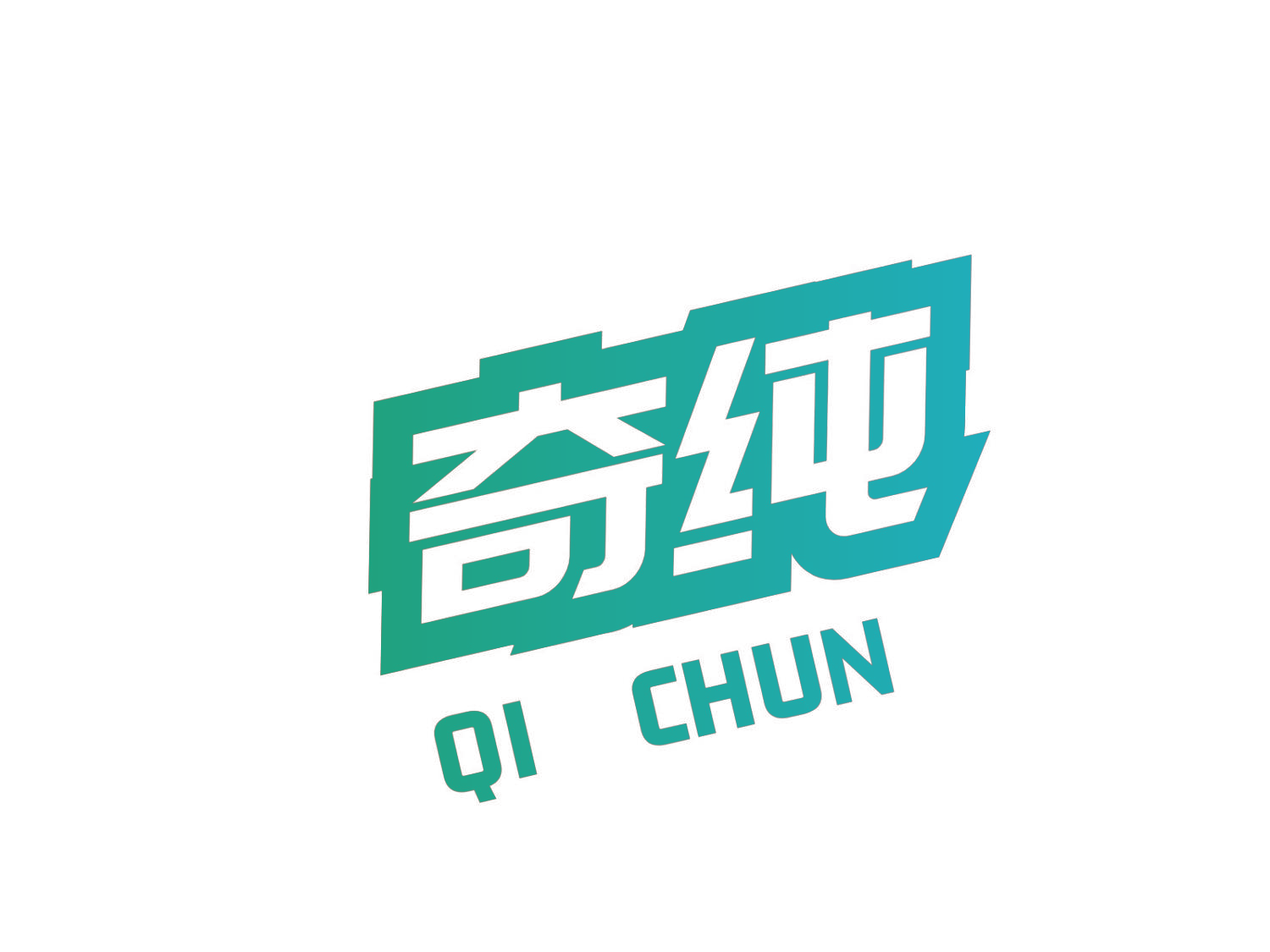 奇纯