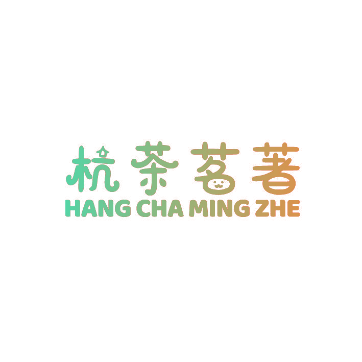 杭茶茗著 HANG CHA MING ZHE