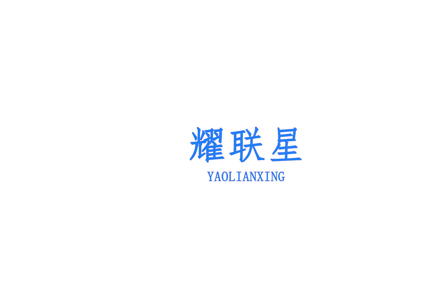 耀联星