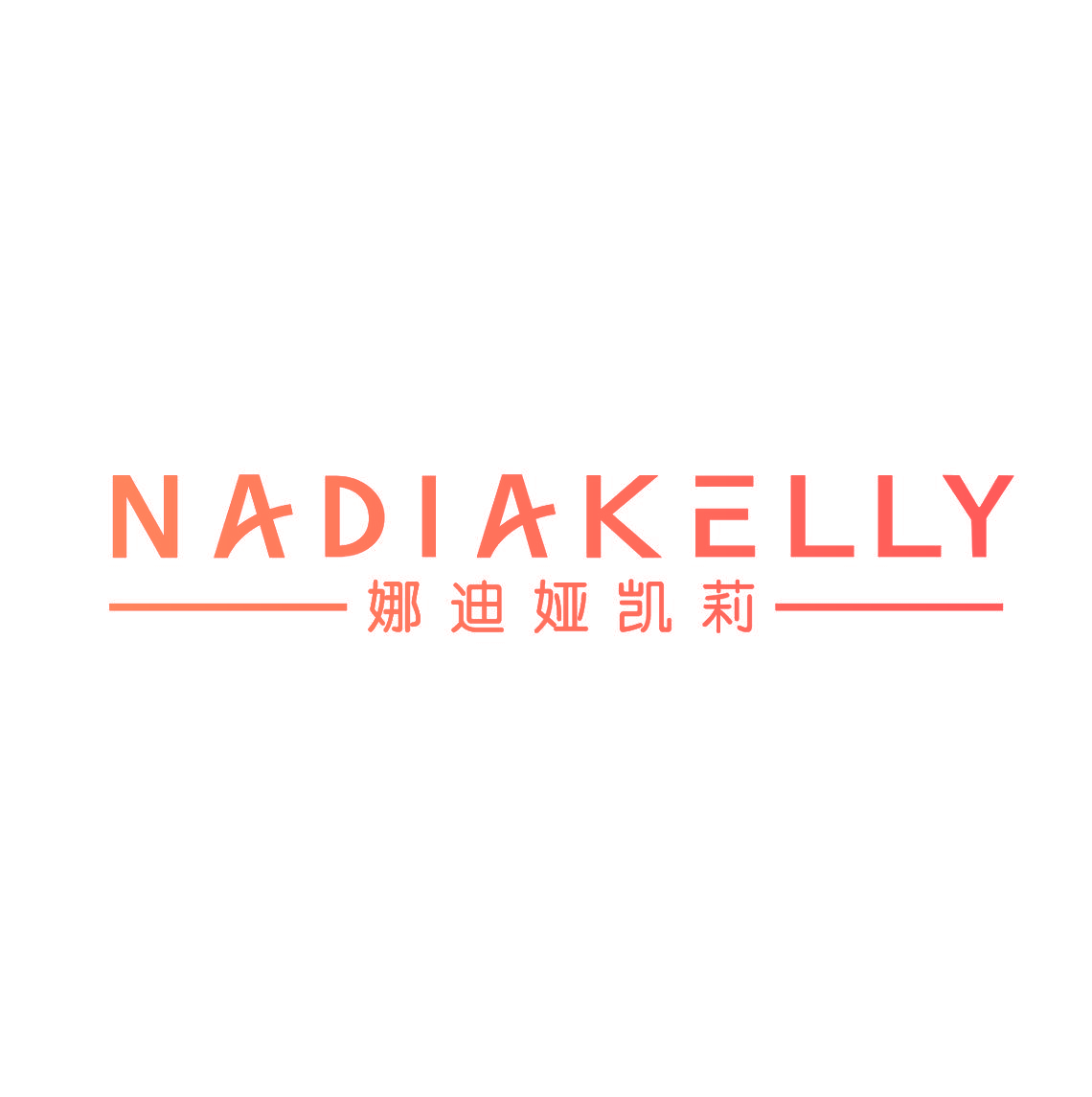 娜迪娅凯莉 NADIAKELLY