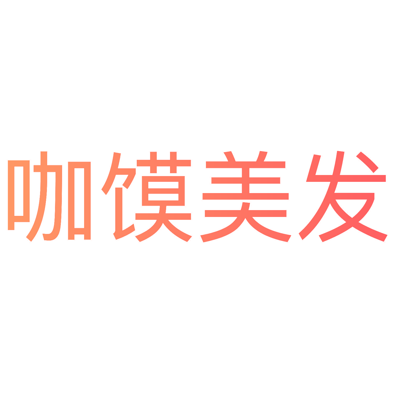 咖馍美发