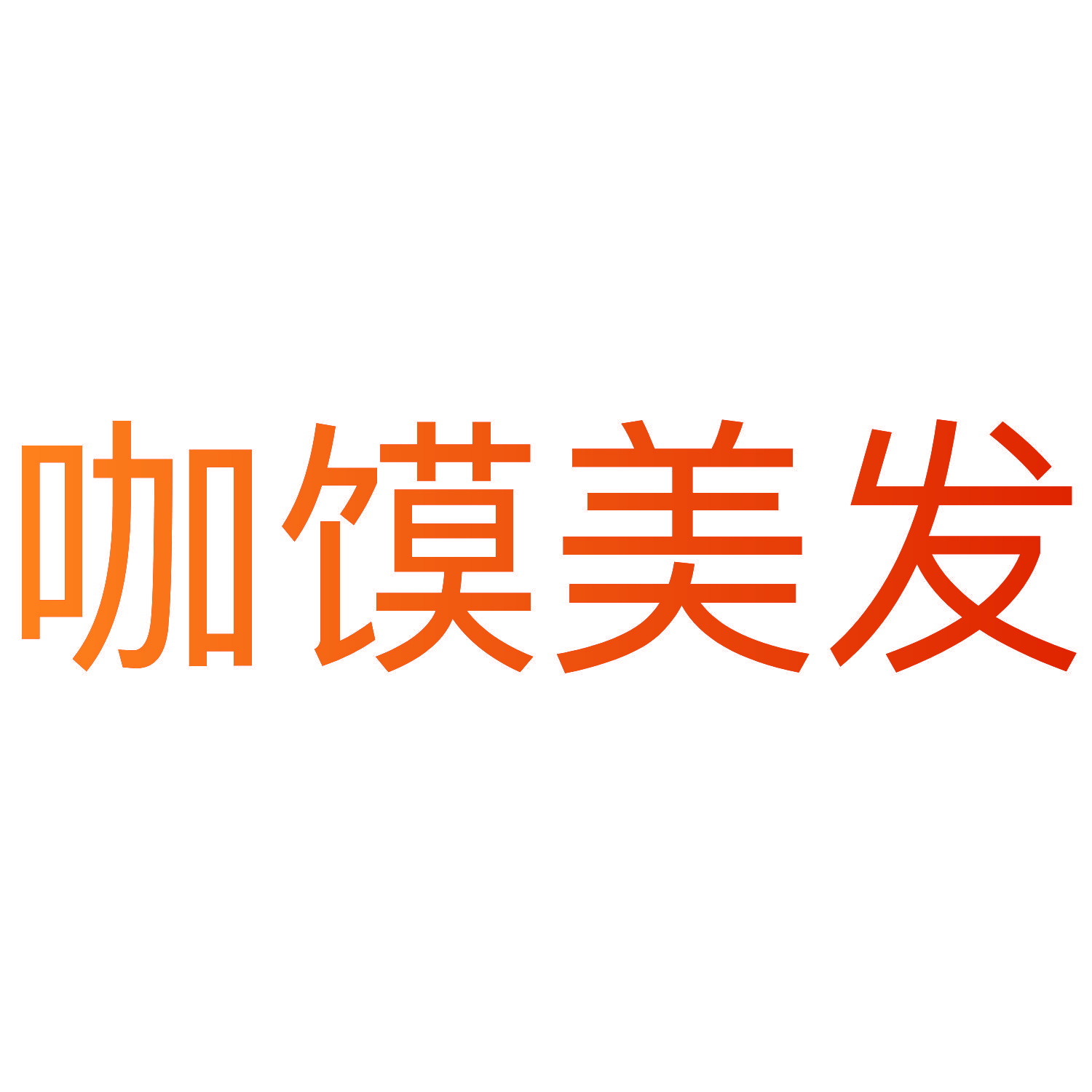咖馍美发