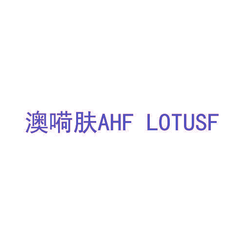 澳嗬肤 AHF LOTUSF