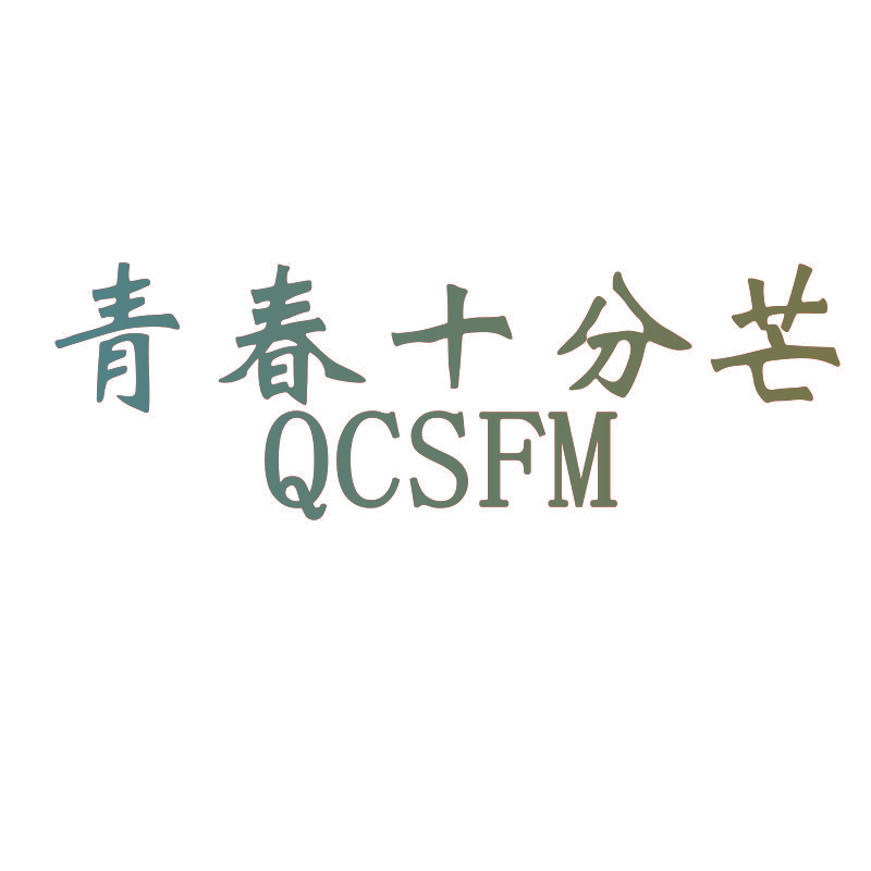青春十分芒 QCSFM
