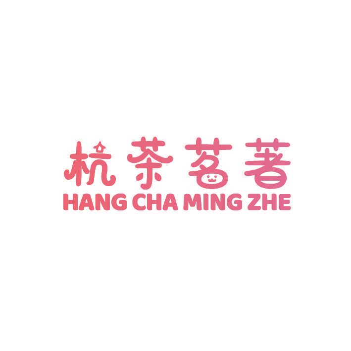 杭茶茗著 HANG CHA MING ZHE