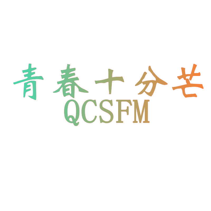 青春十分芒 QCSFM