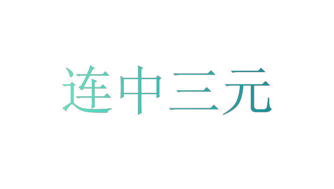 连中三元
