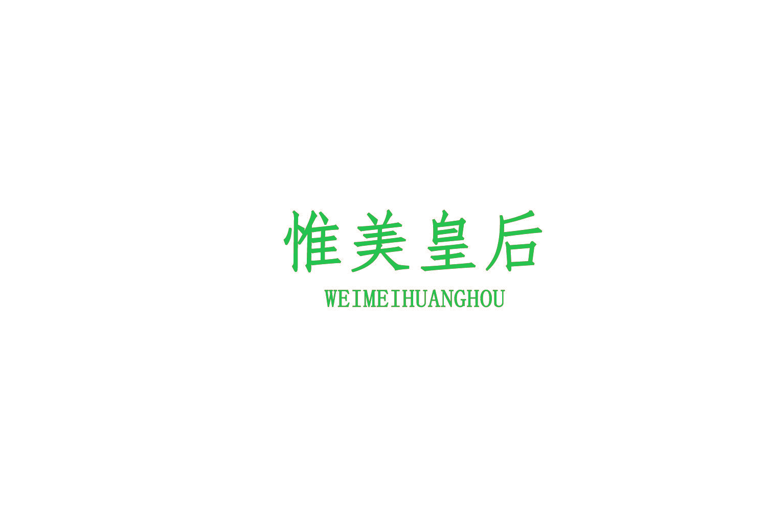 惟美皇后