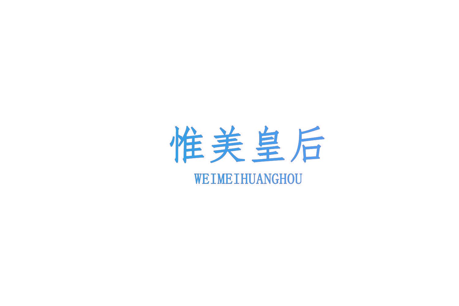 惟美皇后