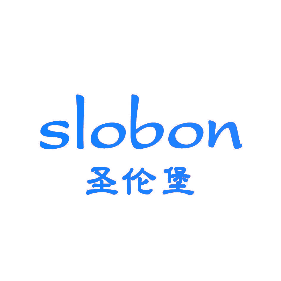 圣伦堡 SLOBON