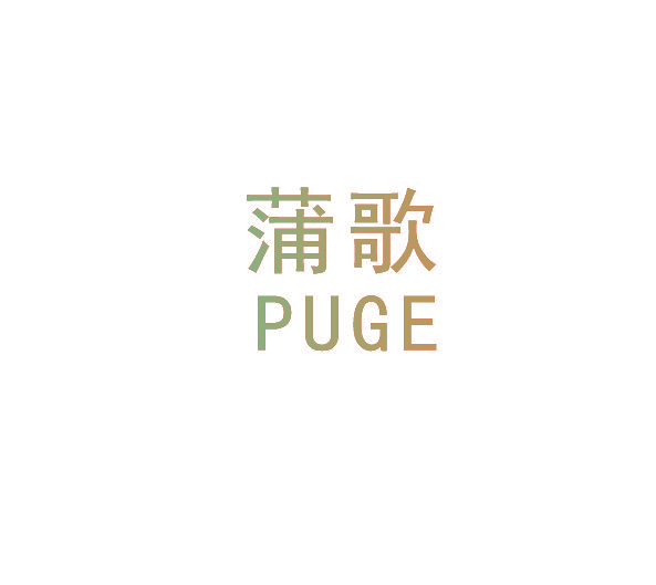 蒲歌