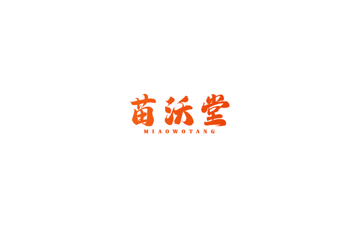 苗沃堂