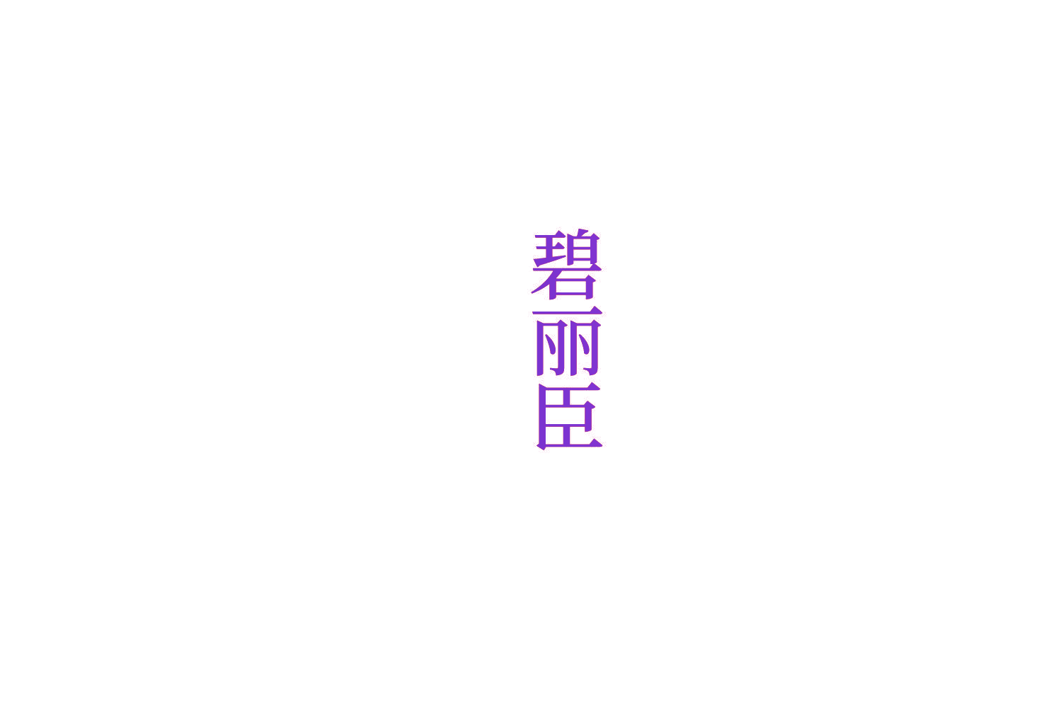 碧丽臣