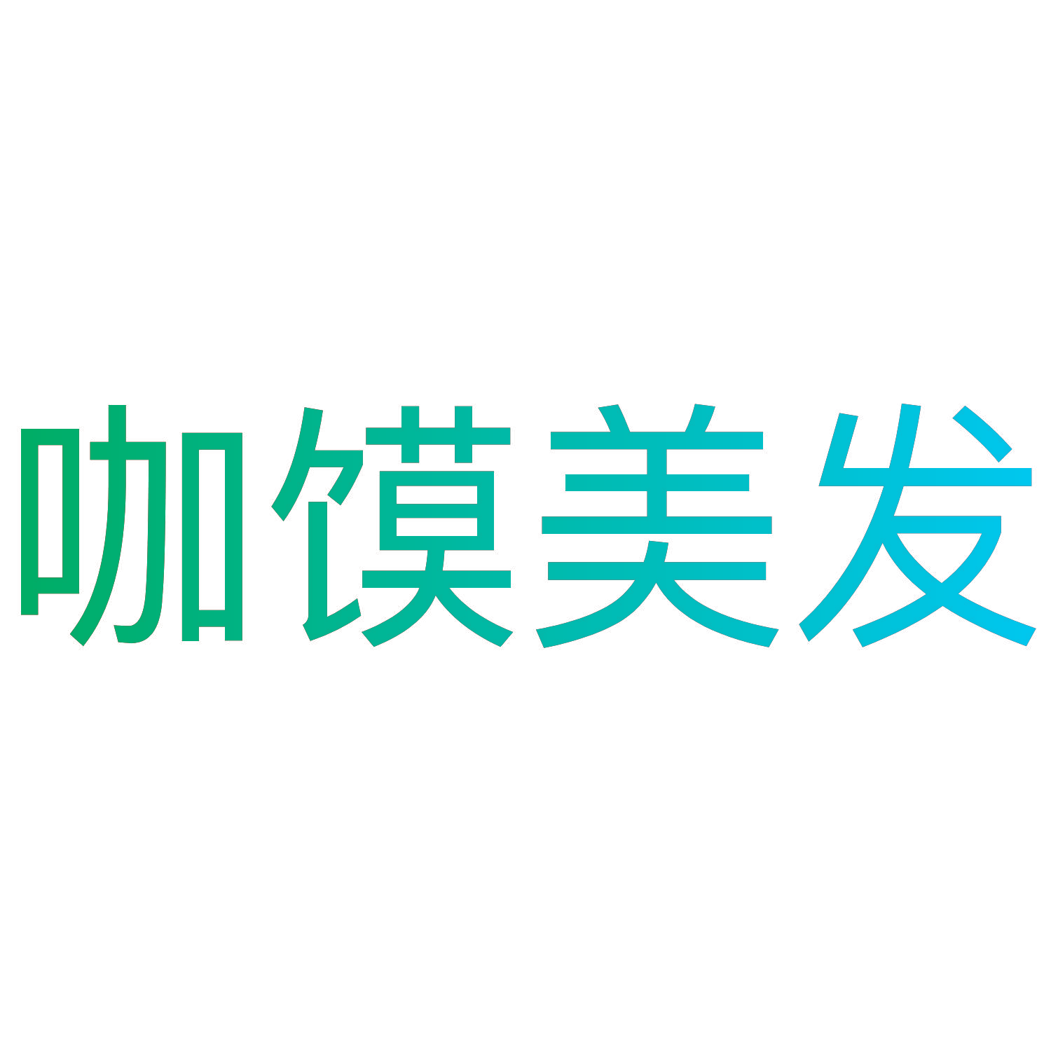 咖馍美发