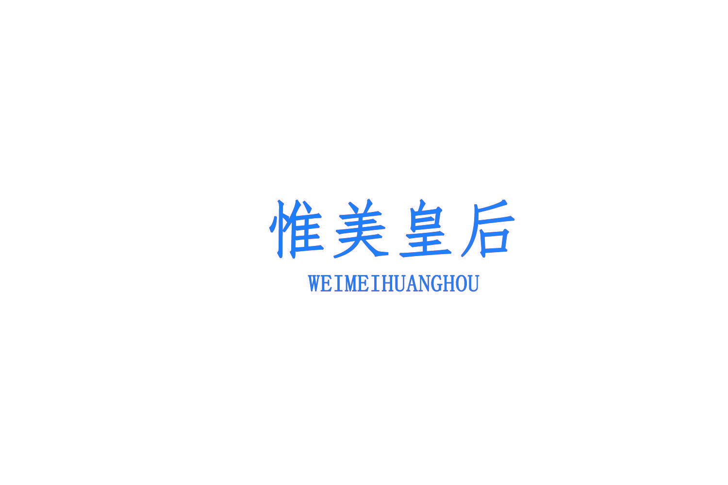 惟美皇后