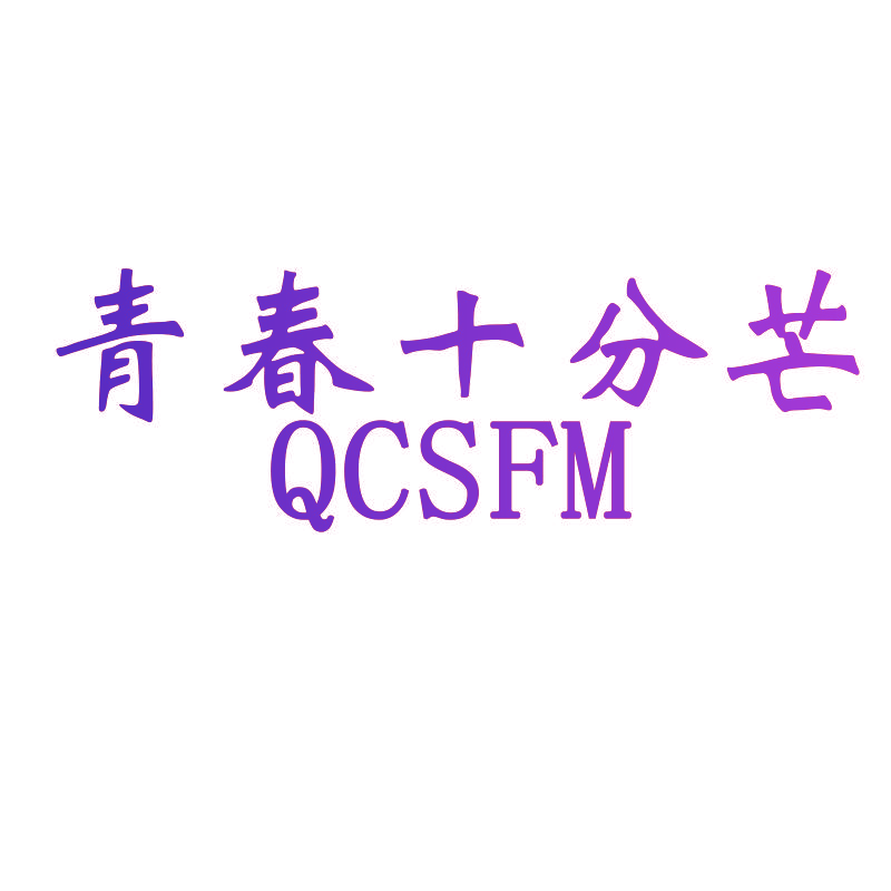 青春十分芒 QCSFM