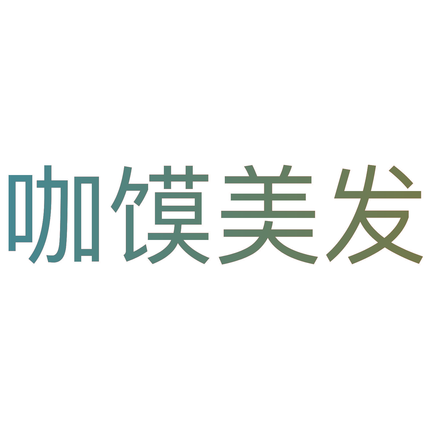 咖馍美发