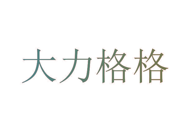 大力格格