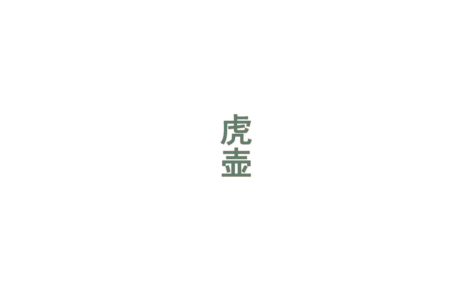虎壶