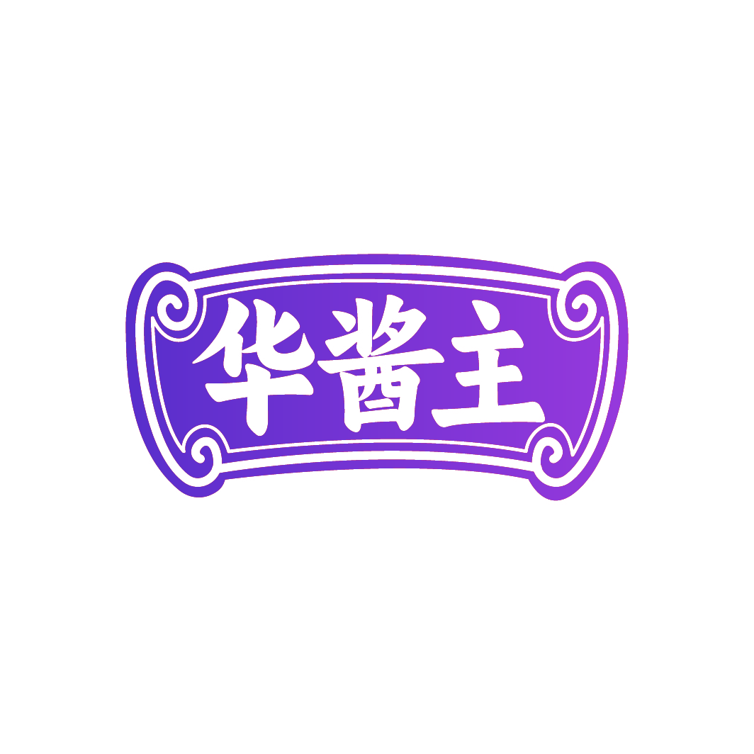 华酱主