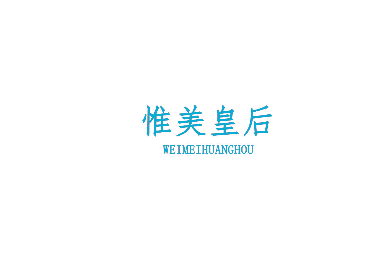 惟美皇后