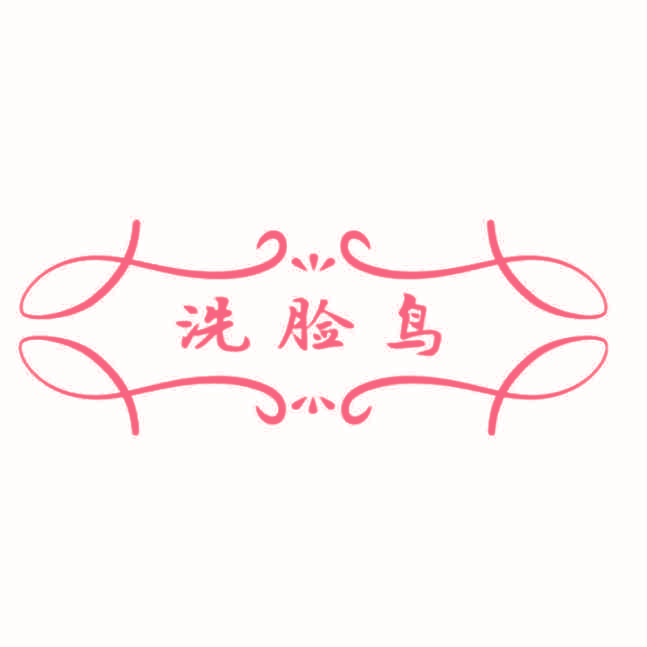 洗脸鸟
