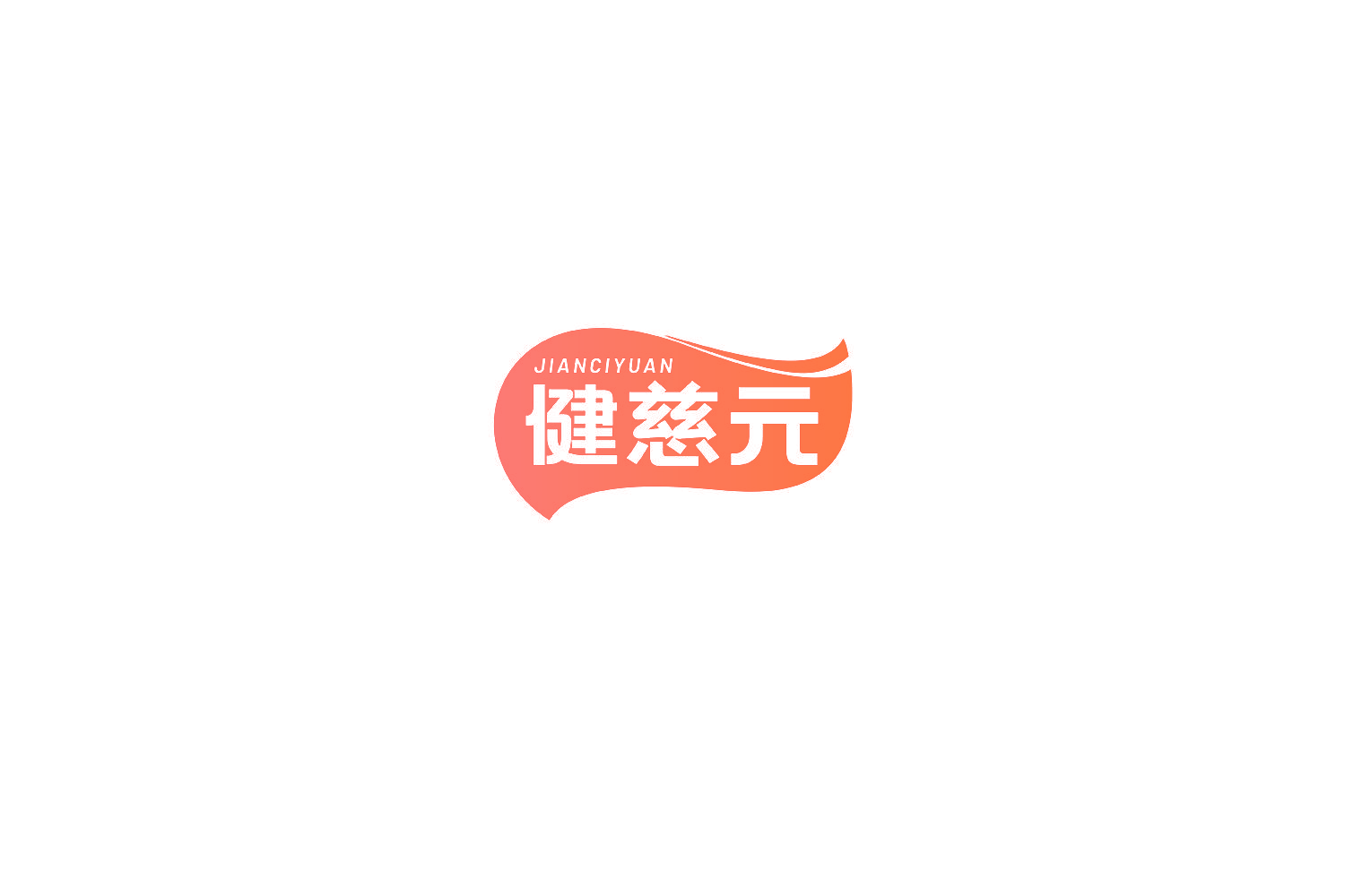 健慈元
