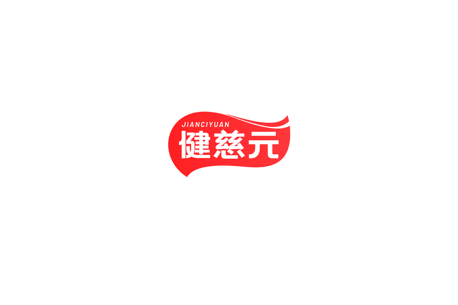 健慈元