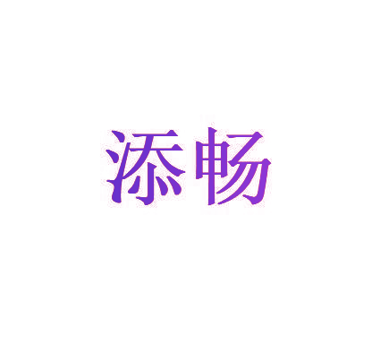 添畅